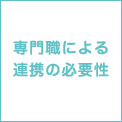 専門職による連携の必要性