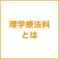 理学療法科とは