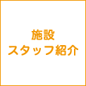 施設スタッフ紹介