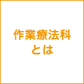 作業療法科とは