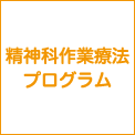 精神科作業療法プログラム