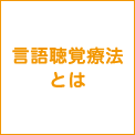 言語聴覚療法とは