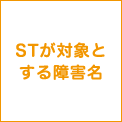 STが対象とする障害名