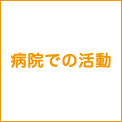 病院での活動