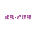 総務・経理課