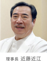 理事長 近藤近江 理事長 近藤近江