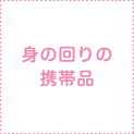 身の回りの携帯品 身の回りの携帯品