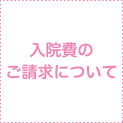 入院費のご請求について 入院費のご請求について