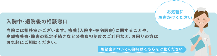 入院中・退院後の相談窓口