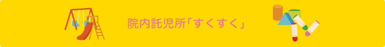 院内託児所「すくすく」