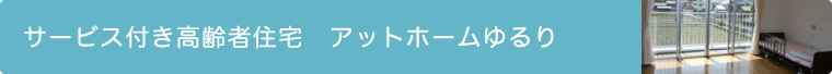 サービス付き高齢者住宅 アットホームゆるり