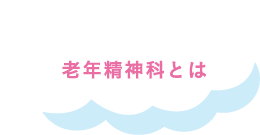 老年精神科とは