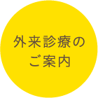 外来診療のご案内